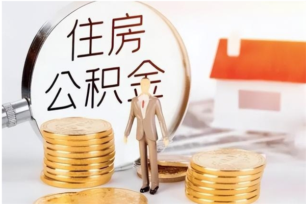 三明离职半年公积金怎么取（离职半年公积金怎么提取）